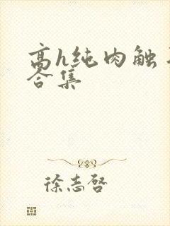 高h纯肉触手文合集