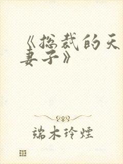 《总裁的天价小妻子》