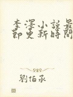 李泽小说最新章节更新时间