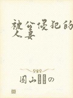被公侵犯的漂亮人妻封面