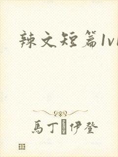 辣文短篇1v1