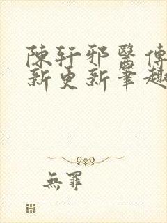 陈轩邪医传承最新更新笔趣阁