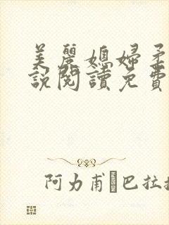 美丽媳妇柔佳小说阅读免费