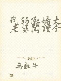 我的傲娇大小姐老婆阅读全文全文