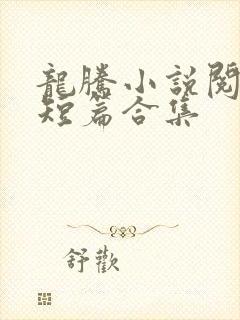 龙腾小说阅读网短篇合集