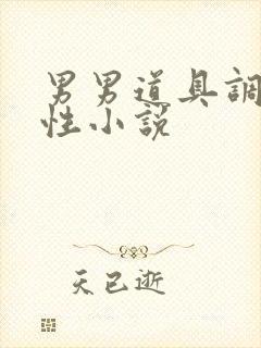 男男道具调教双性小说