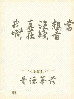 我真没想当皇帝啊在线看