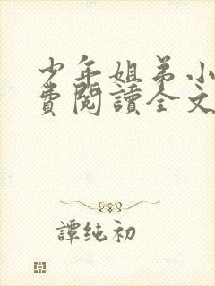 少年姐弟小说免费阅读全文最新章节