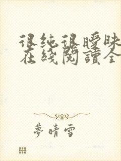 很纯很暧昧小说在线阅读全文免费