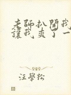 老师扒开我的腿让我爽了一夜