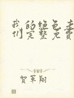 我的绝色老板娘们完整免费封面