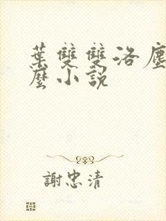 叶双双洛尘是什么小说