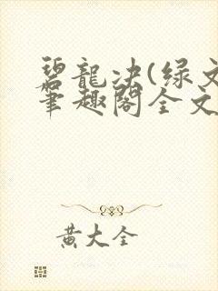碧龙决(绿文)笔趣阁全文阅读