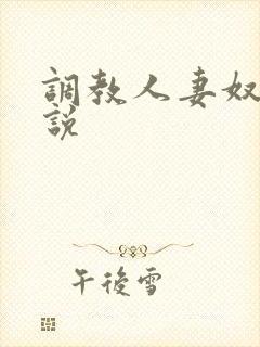 调教人妻奴隶小说