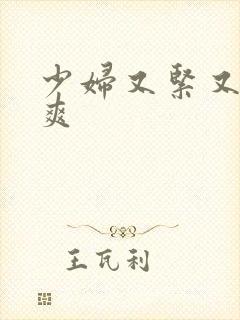 少妇又紧又湿又爽