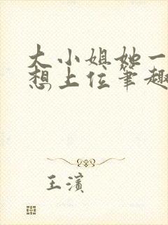 大小姐她一心只想上位笔趣阁