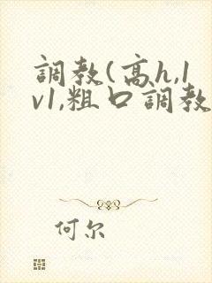 调教(高h,1v1,粗口调教