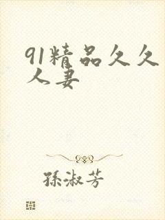 91精品久久久人妻