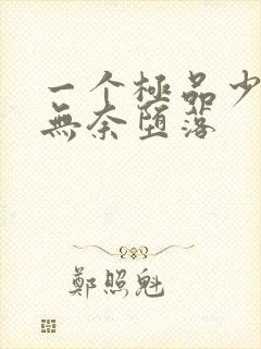 一个极品少妇的无奈堕落