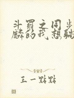 斗罗之同步唐舞麟的我想躺平笔趣阁封面