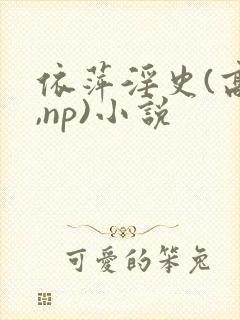 依萍淫史(高h,np)小说
