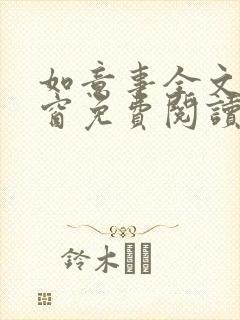 如意事全文无弹窗免费阅读完结封面