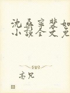 沈桑宁裴如衍的小说全文免费阅读