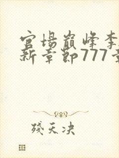 官场巅峰李霖最新章节777章