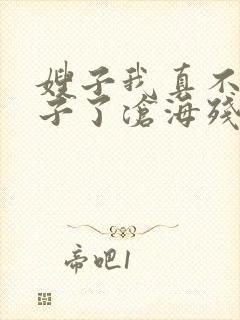 嫂子我真不是傻子了沧海残阳.小说完结