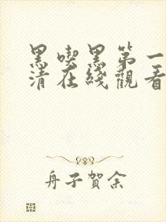 黑吃黑第一季高清在线观看