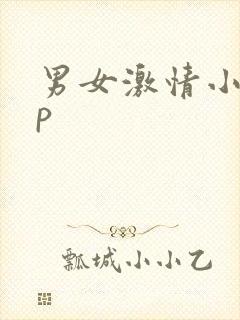 男女激情小说3p封面