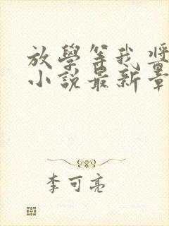 放学等我酱子贝小说最新章节