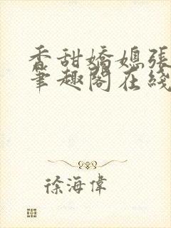 香甜娇媳张国扬笔趣阁在线阅读