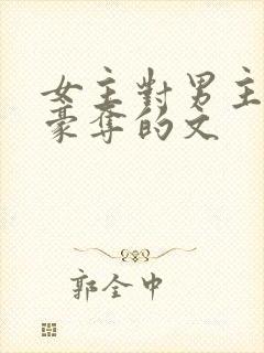 女主对男主强取豪夺的文