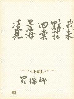 凌晨四点,我看见海棠花未眠.