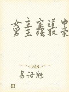 女主家道中落被男主强取豪夺古言