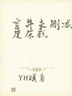 盲井未删减大尺度床戏