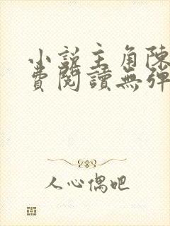 小说主角陈凡免费阅读无弹窗