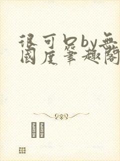 很可口by无罪国度笔趣阁txt