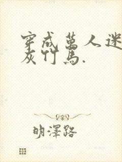 穿成万人迷的炮灰竹马.