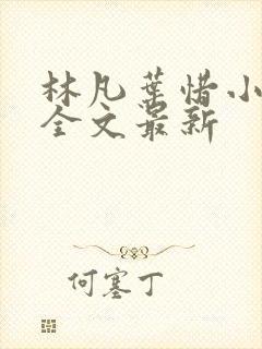 林凡叶惜小说读全文最新