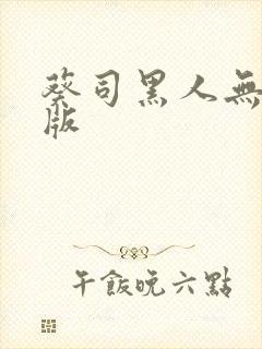 葵司黑人无删减版