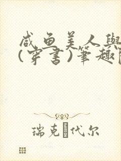 咸鱼美人与仙君(穿书)笔趣阁