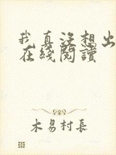 我真没想出名啊在线阅读