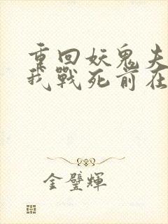 重回妖鬼夫君为我战死前在线阅读