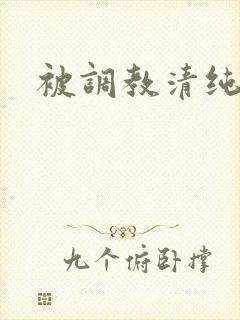 被调教清纯校花