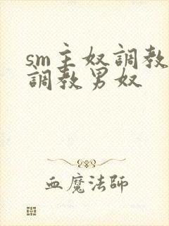 sm主奴调教:调教男奴