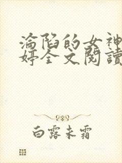 沦陷的女神夏茜婷全文阅读小说叫什么封面