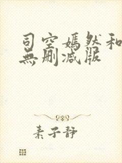 司空嫣然和叶凡无删减版