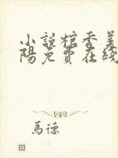 小说棺香美人李阳免费在线阅读封面